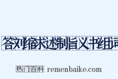 答刘缩求述制旨义书组词是什么意思的图片